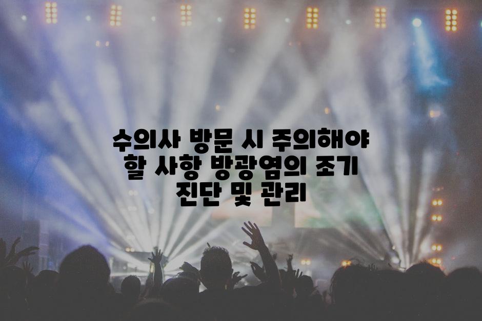 수의사 방문 시 주의해야 할 사항 방광염의 조기 진단 및 관리