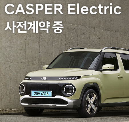 캐스퍼 전기차 가격 사전계약1