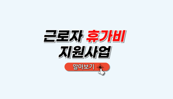 근로자_휴가비지원사업