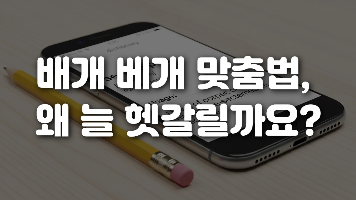 배개 베개 맞춤법 왜 늘 헷갈릴까요