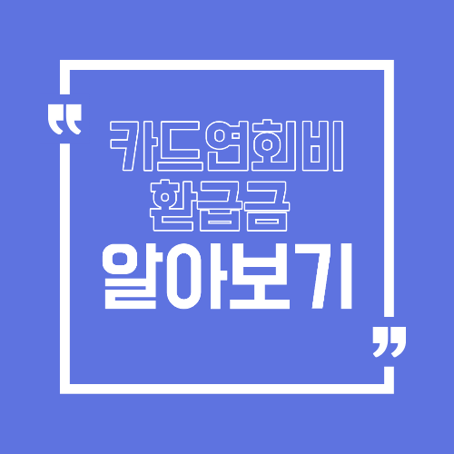카드 연회비 환급 방법 해지 후에도 돌려받을 수 있을까?