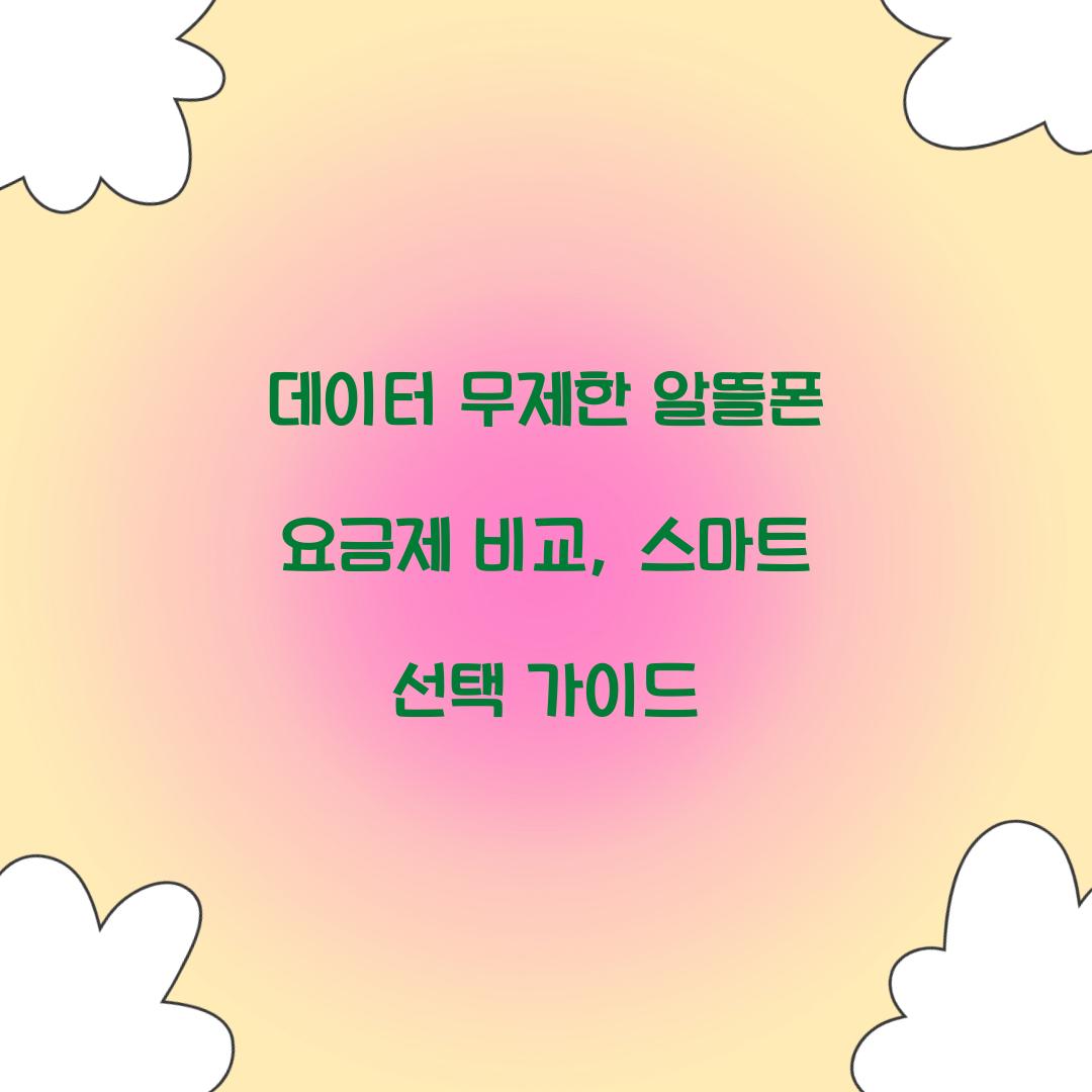데이터 무제한 알뜰폰 요금제 비교