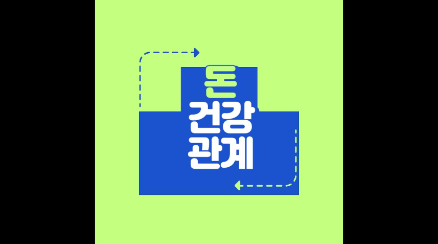 돈. 건강. 관계