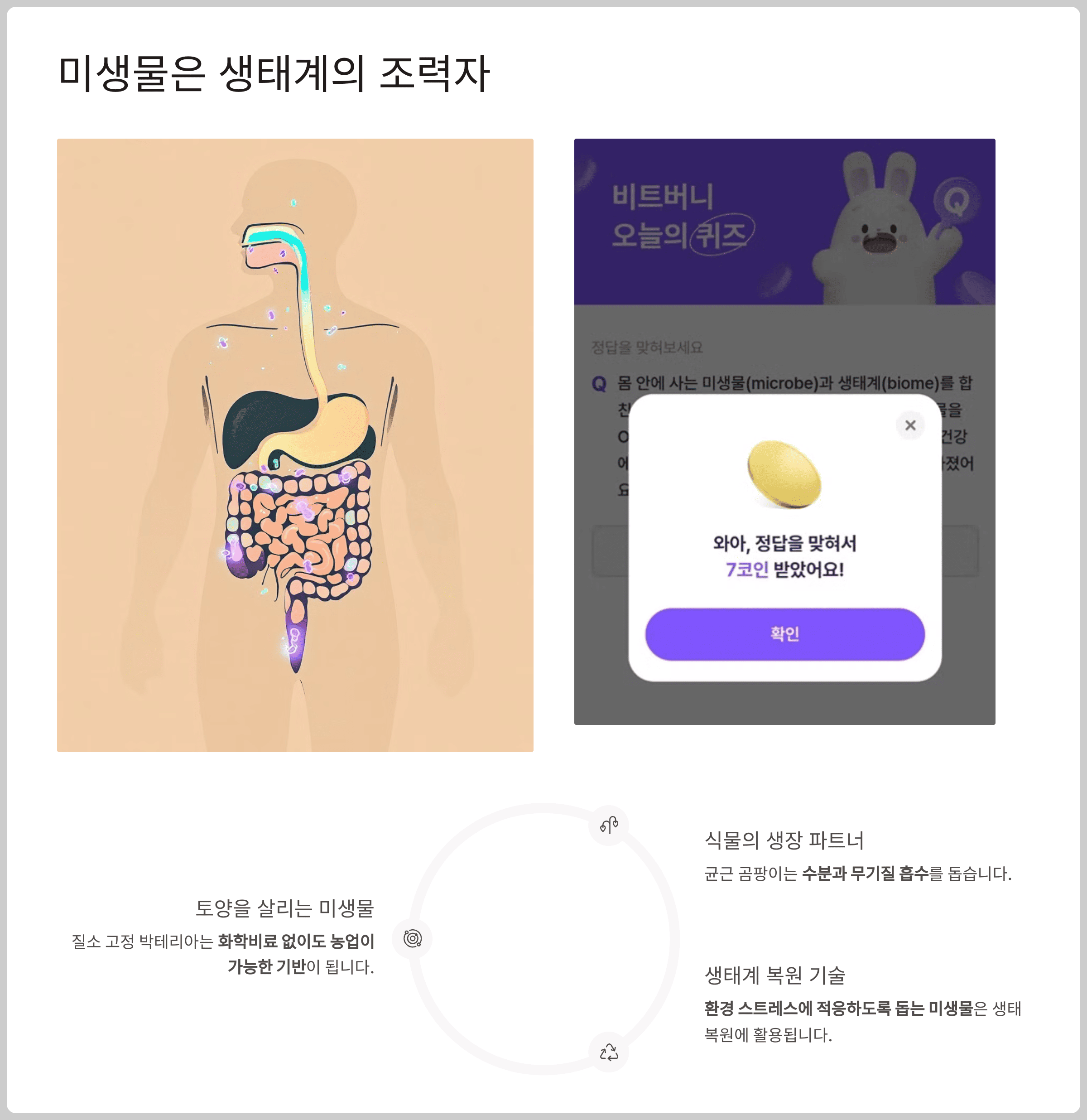 미생물은 생태계의 조력자