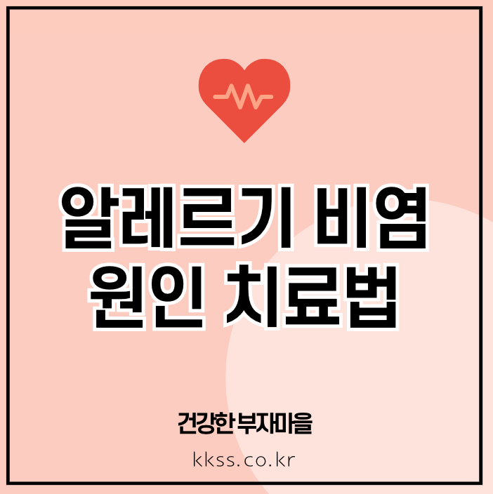 알레르기 비염