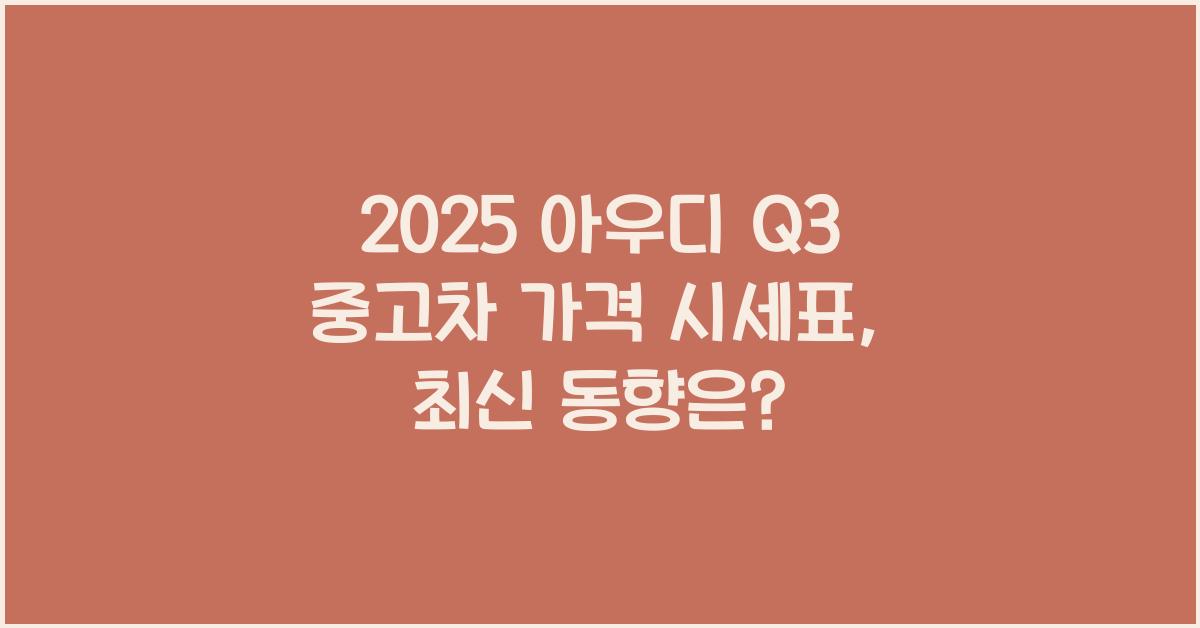 2025 아우디 Q3 중고차 가격 시세표