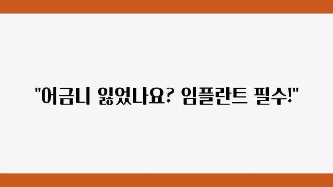 어금니 발치 후 반드시 알아야 할 임플란트 지식!
