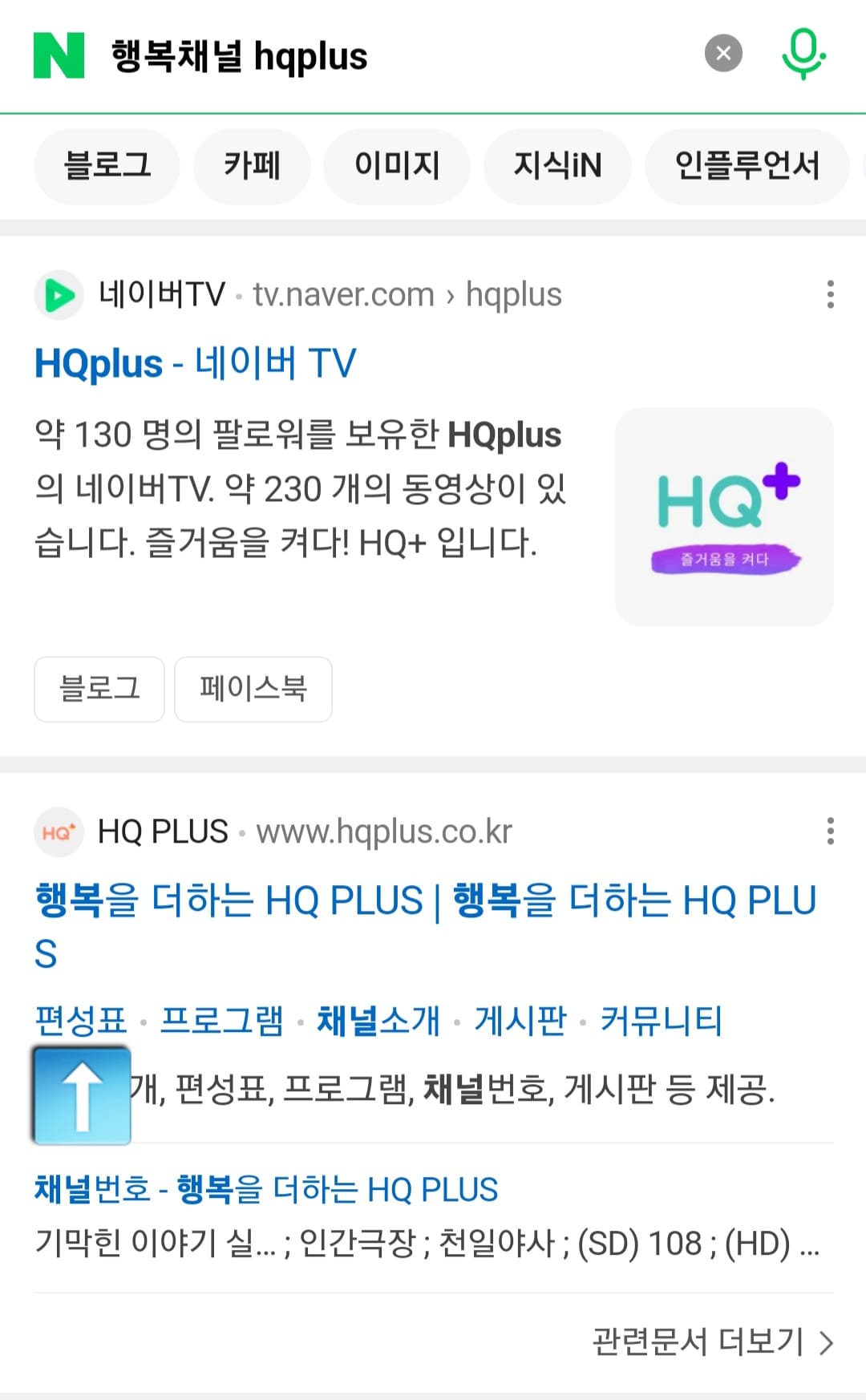 행복채널-HQ+-편성표-및-채널번호-확인-방법-안내-그러면-검색-결과에서-행복을-더하는-HQ-PLUS-공식-홈페이지의-바로-아래에-있는-편성표를-클릭합니다.