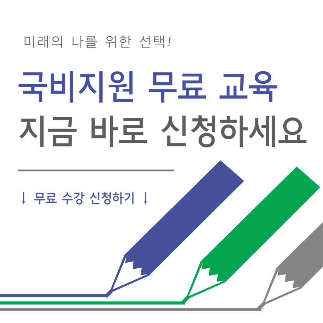 국비지원 무료교육