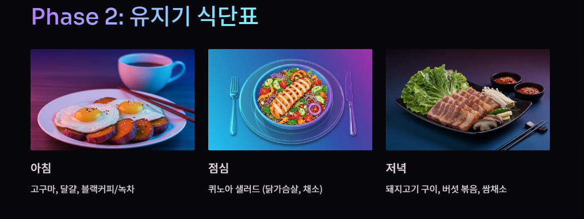 스우치온 다이어트 식단표(Phase 2: 유지기)