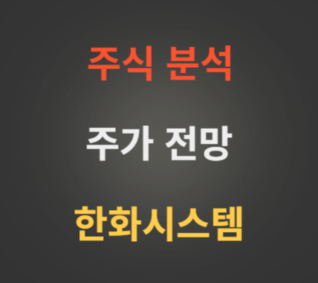 한화시스템 주가 상승 분석