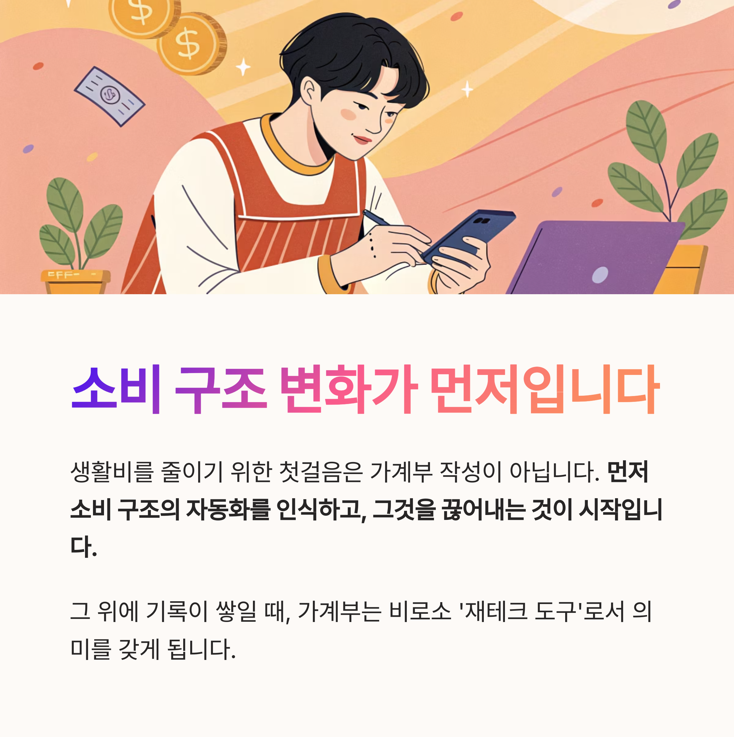 생활비를 줄이기 위해 가계부보다 먼저 해야 할 일