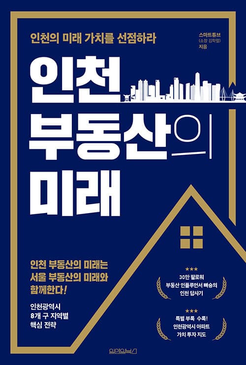 인천부동산의 미래