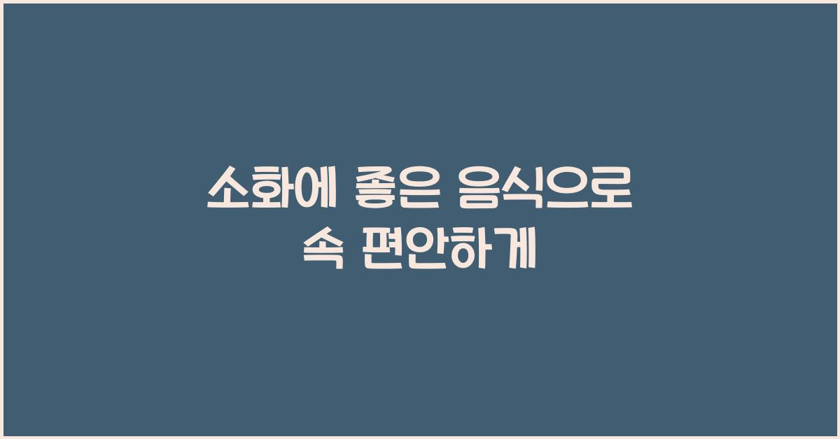 소화에 좋은 음식