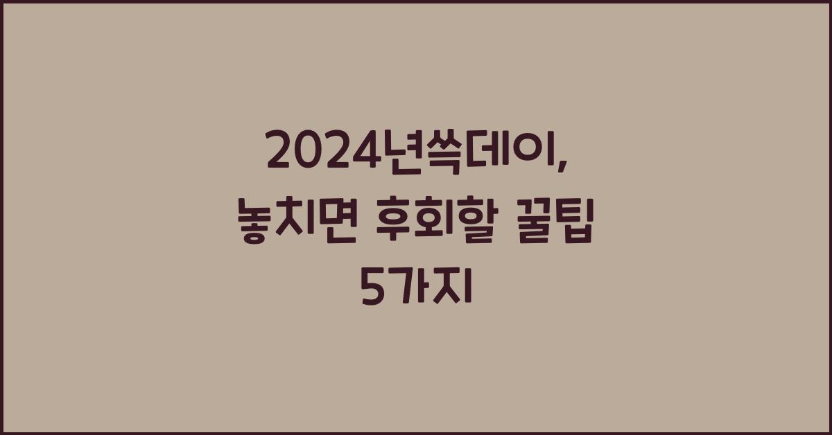 2024년쓱데이