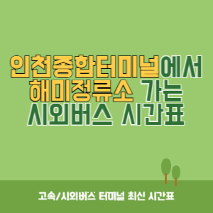 인천종합터미널에서 해미정류소 가는 시외버스 시간표 최신정보