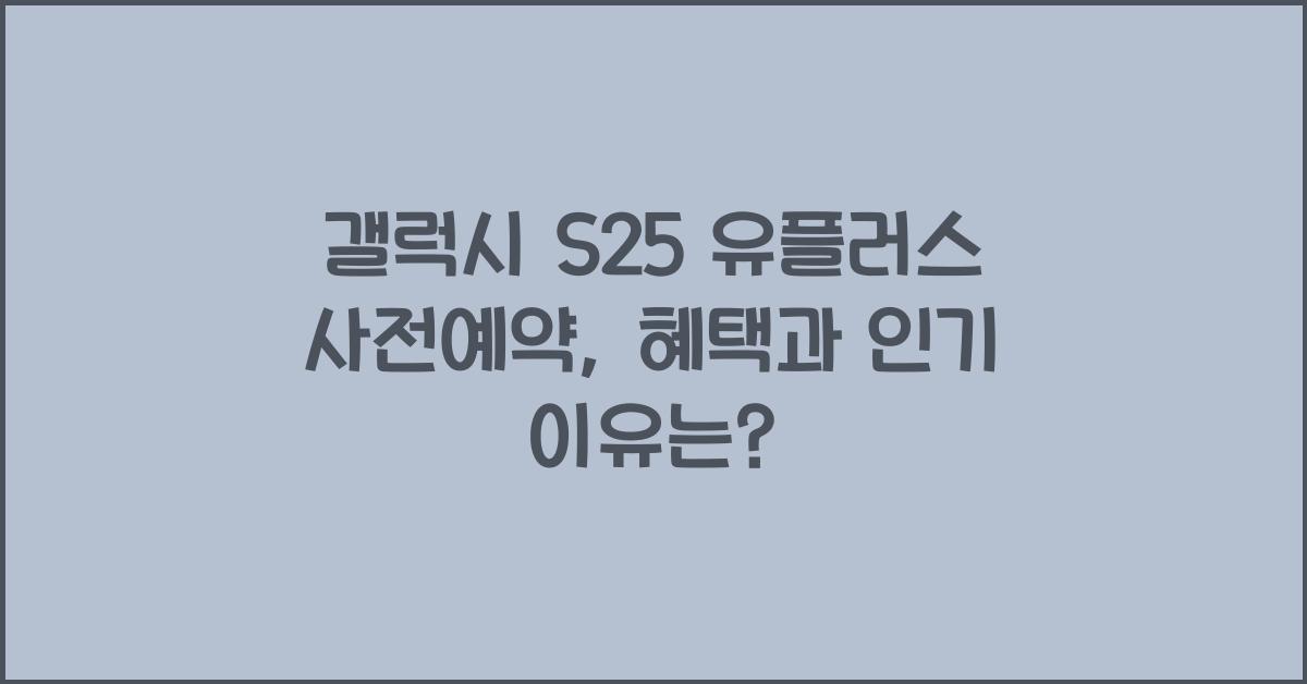 갤럭시 s25 유플러스 사전예약