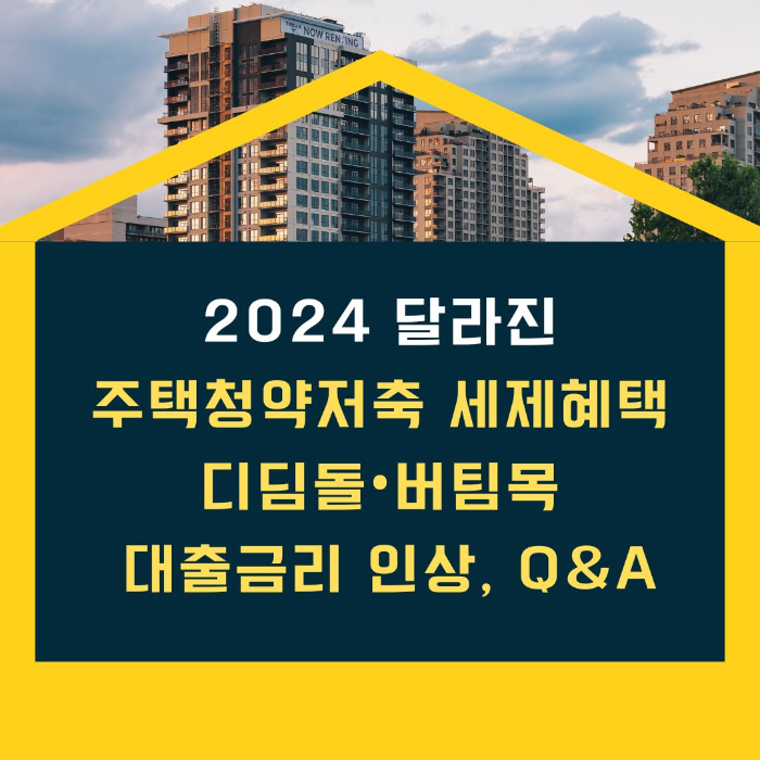 2024/달라진/주택청약저축/세제혜택과/디딤돌•버팀목/대출/금리/인상/Q&A