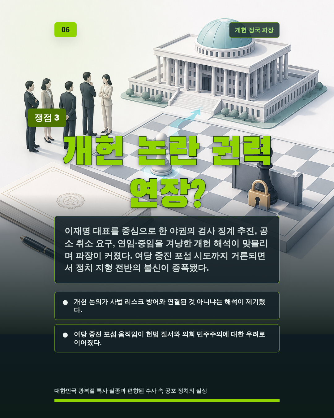 개헌 논란 권력 연장?