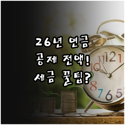 2026년 국민연금 보험료 인상분 연..