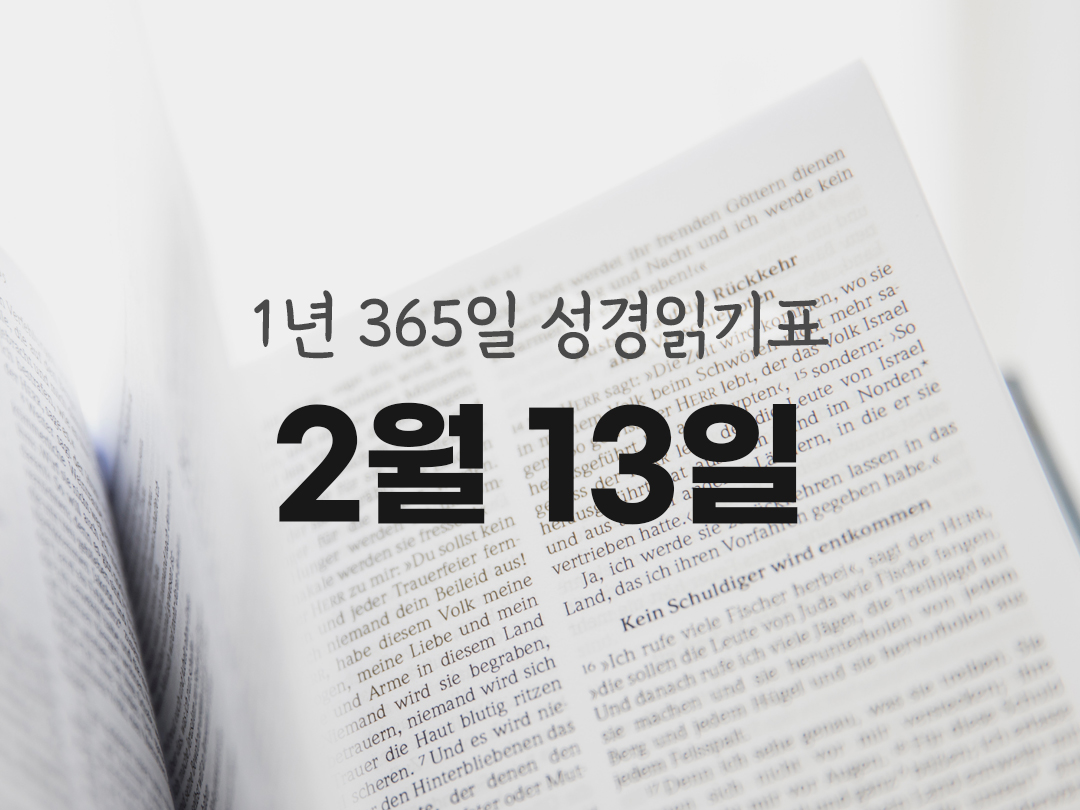 1년 365일 성경읽기표 2월 13일 성경읽기 진도표