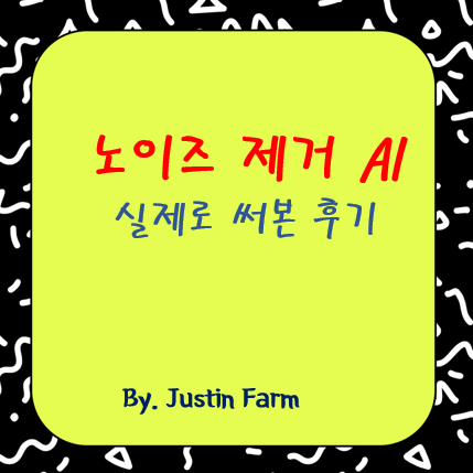 Krisp AI 노이즈 제거 정확도 실사용 보고서