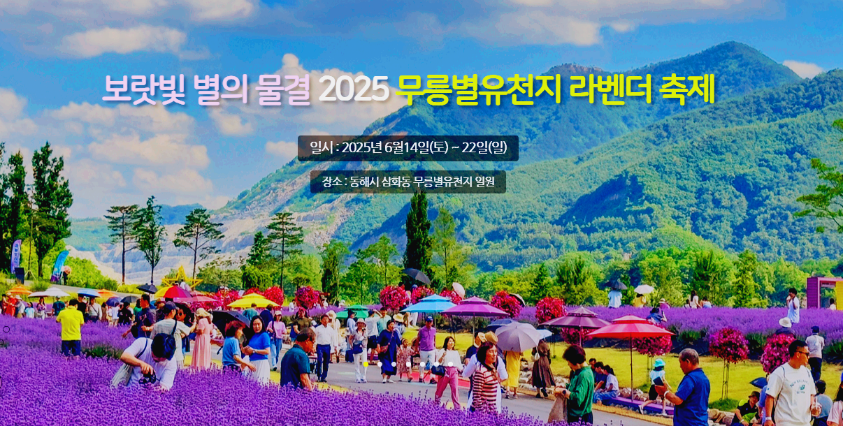 무릉별유천지 라벤더 축제