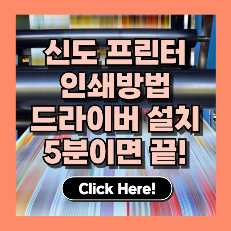 신도 프린터 드라이버 설치부터 무선 인쇄까지, 5분 완벽 가이드