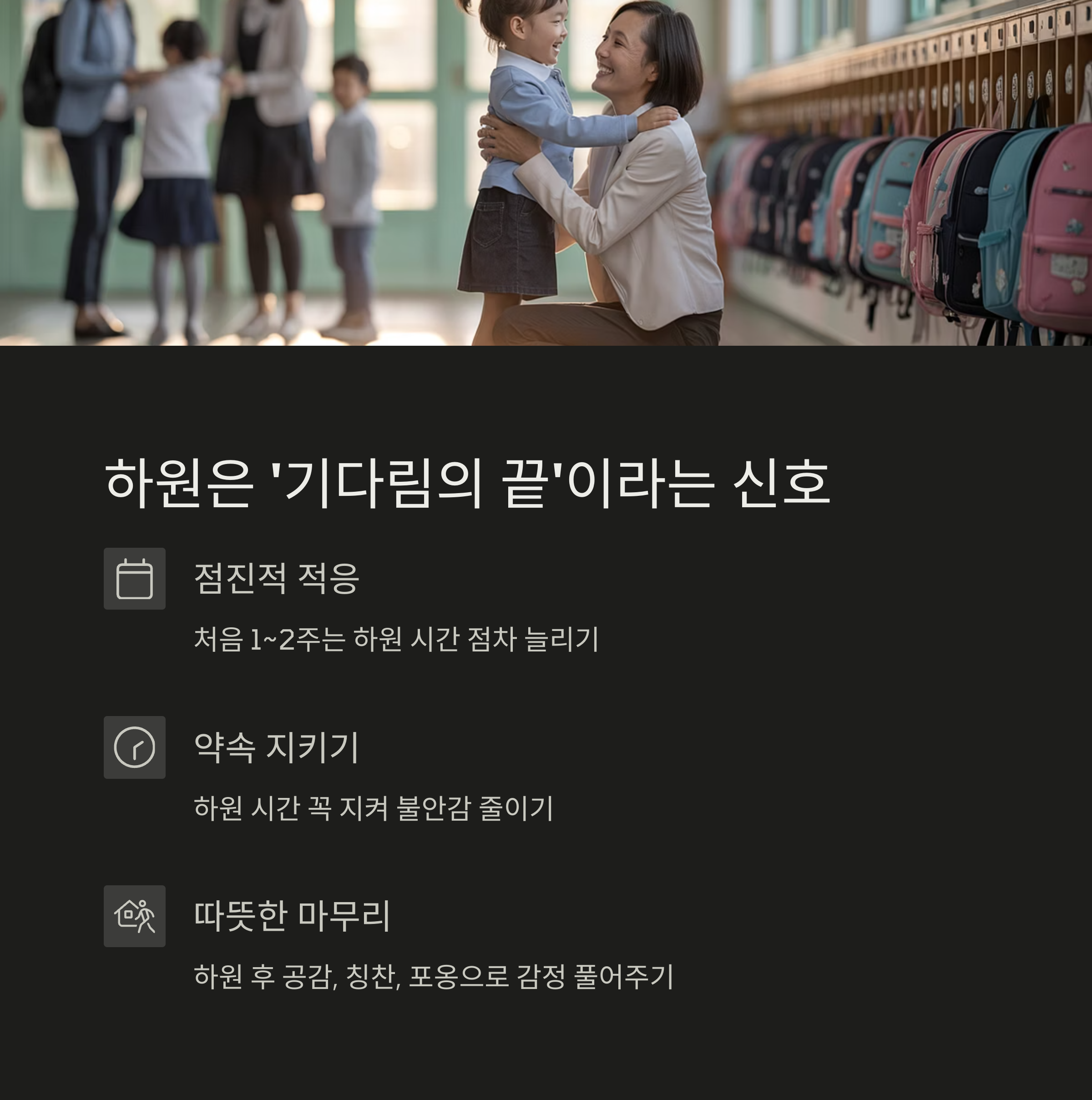 어린이집 복도에서 아이와 엄마가 반갑게 만나는 장면과 함께, 점진적 적응, 약속 지키기, 따뜻한 마무리로 아이의 불안을 줄이는 방법을 설명한 이미지