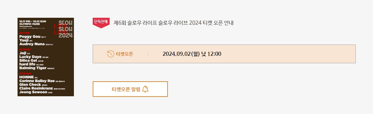제6회 슬로우 라이프 슬로우 라이브 2024 티켓 예매