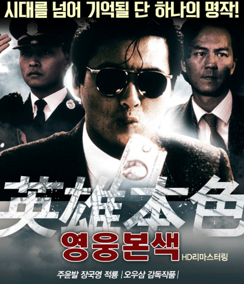 영웅본색 1