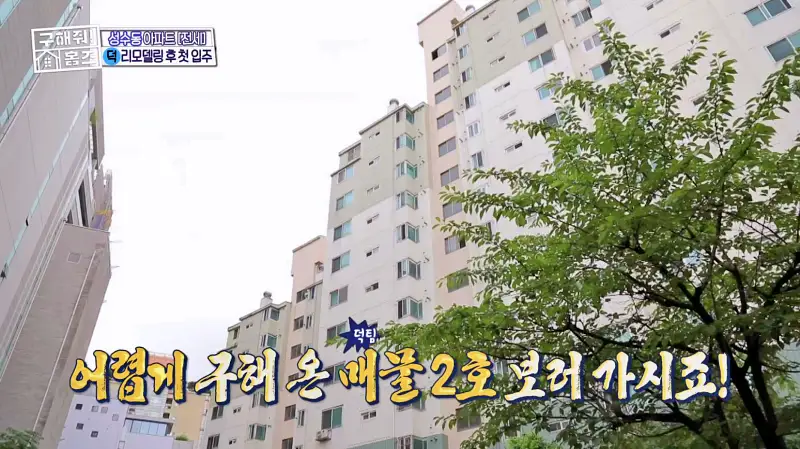 구해줘홈즈 성동구 성수동 성수러운 신혼집 매물 가격 및 구조 인테리어 리모델링 소개