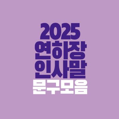 썸네일-2025-연하장-인사말-문구-모음