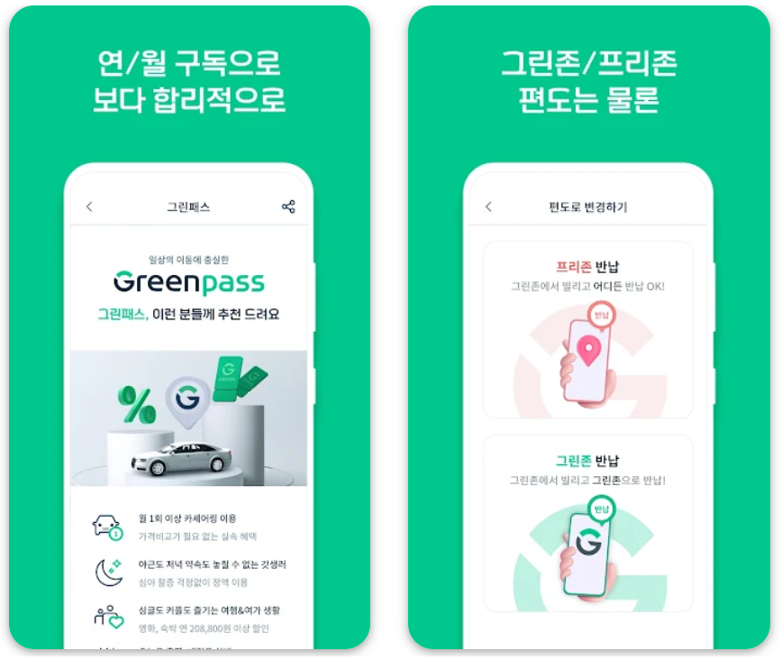 그린카 어플 설치 바로가기 활용 꿀팁