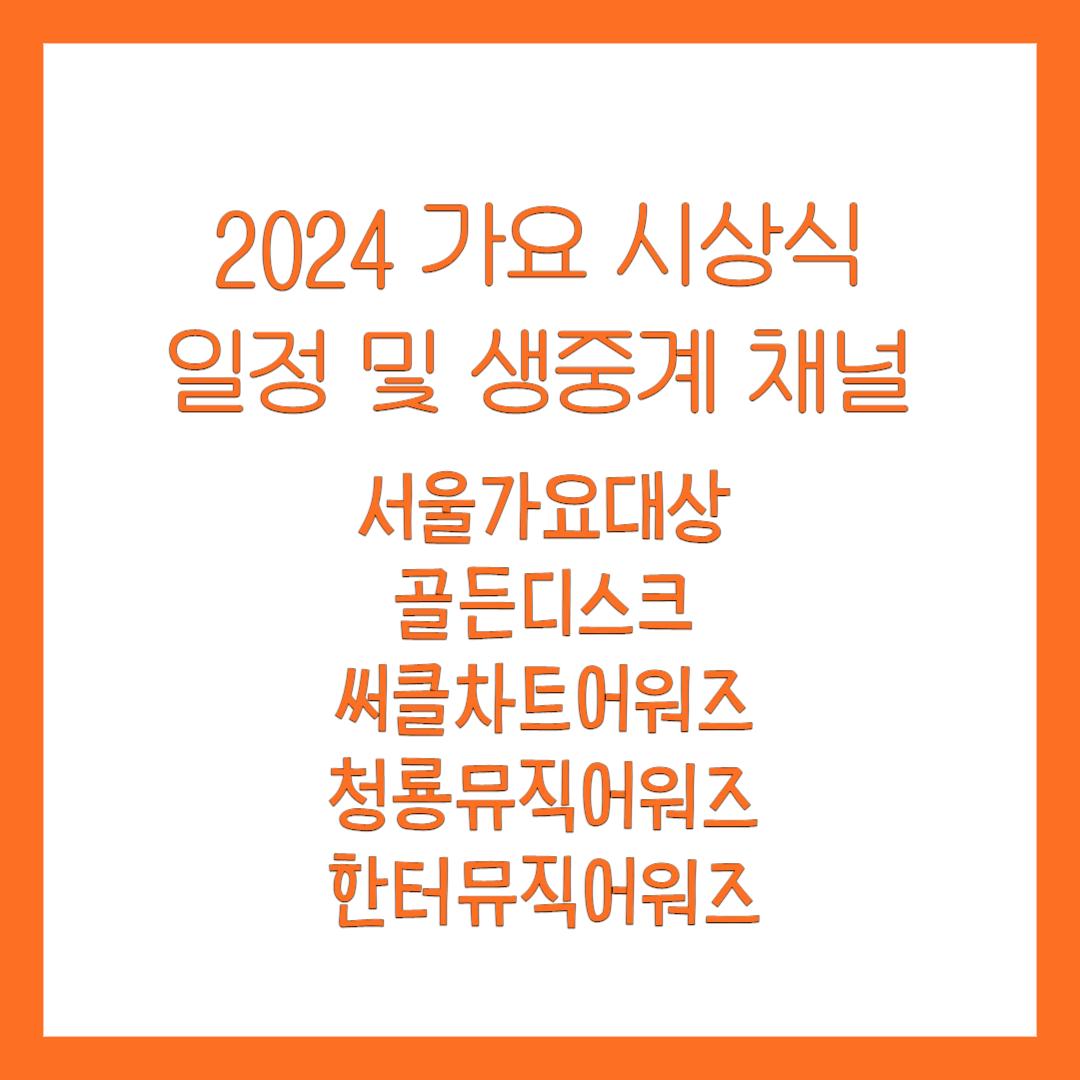 2024 가요시상식 일정 및 생중계 채널 총정리 썸네일