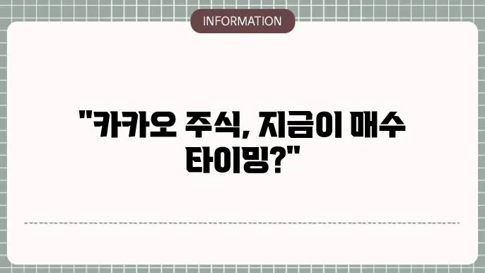 카카오 주가 전망: 향후 성장 가능성은?