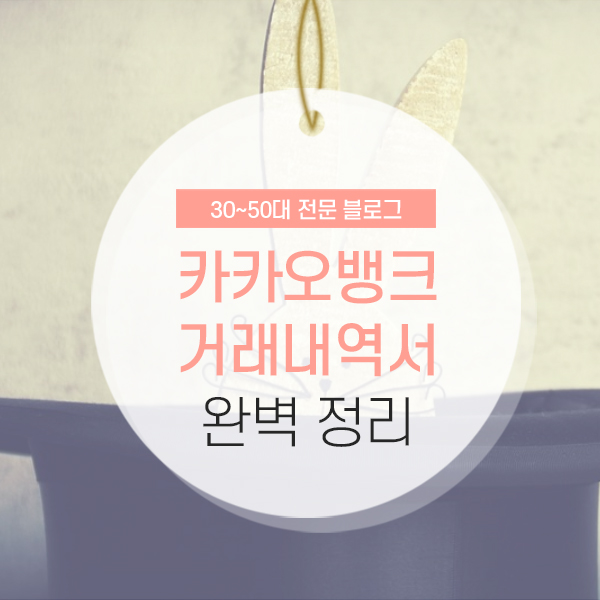 카카오뱅크 거래내역서 다운 및 출력방법 소개