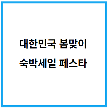 숙박세일 페스타