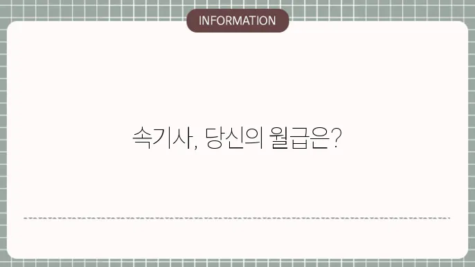 속기사 연봉 원9은한눈에 알아보도록 정리했어요!