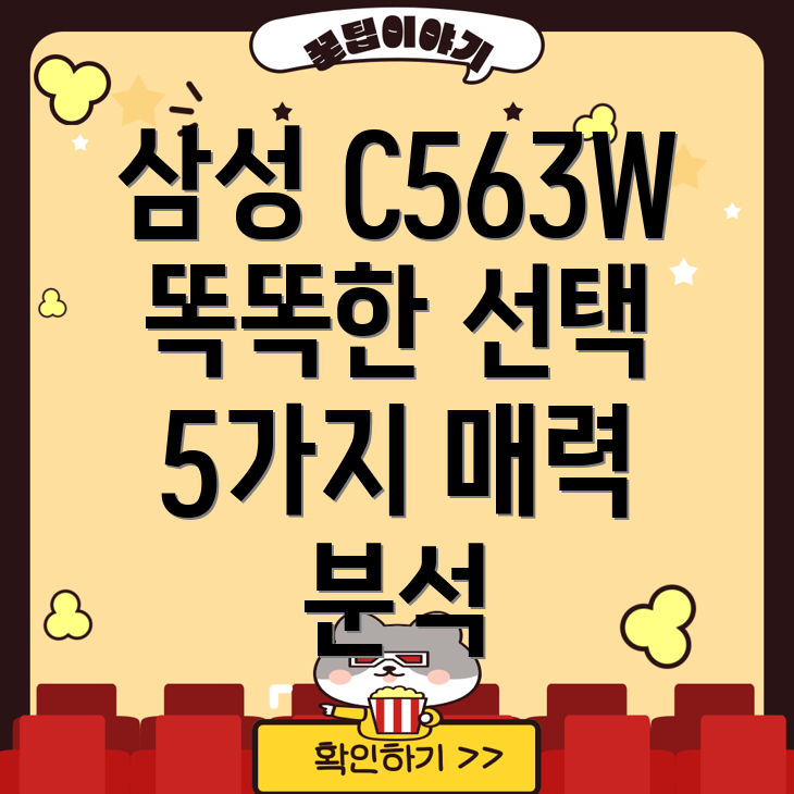 삼성C563W다가오는시즌을위한똑똑한선택5가지매력분석