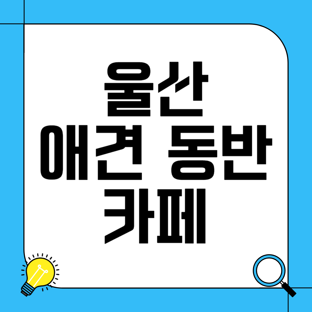 울산 애견 동반 카페 추천