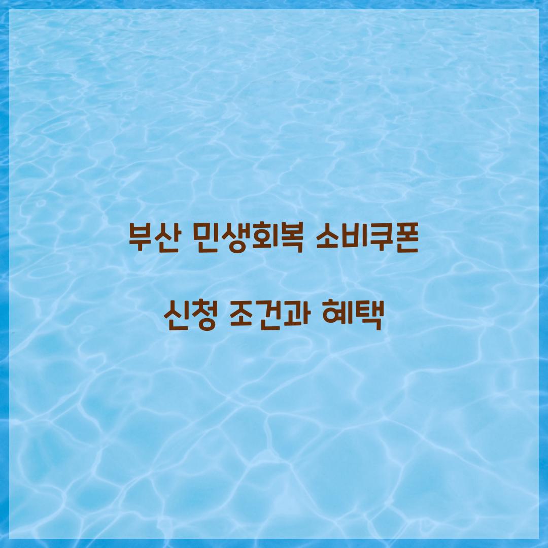 부산 민생회복 소비쿠폰