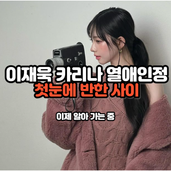 이재욱카리나열애설인정