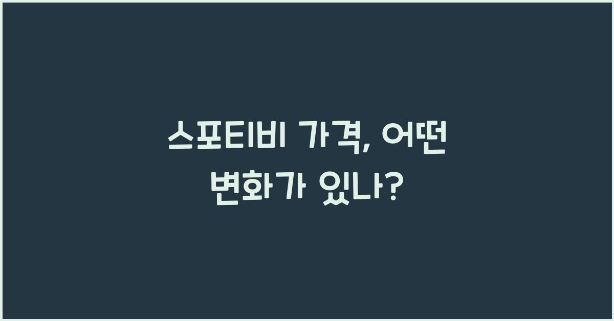 스포티비 가격
