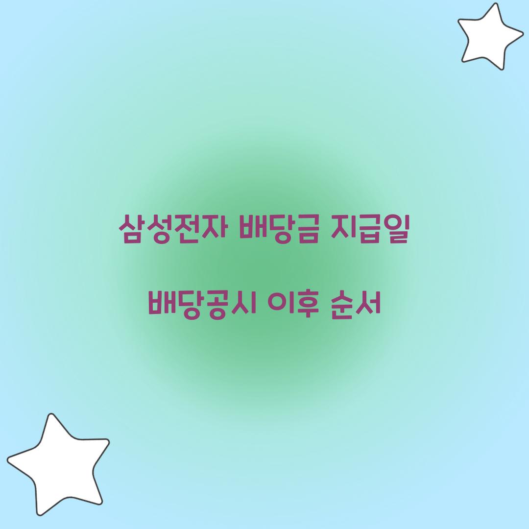 삼성전자 배당금 지급일 배당공시 이후 순서