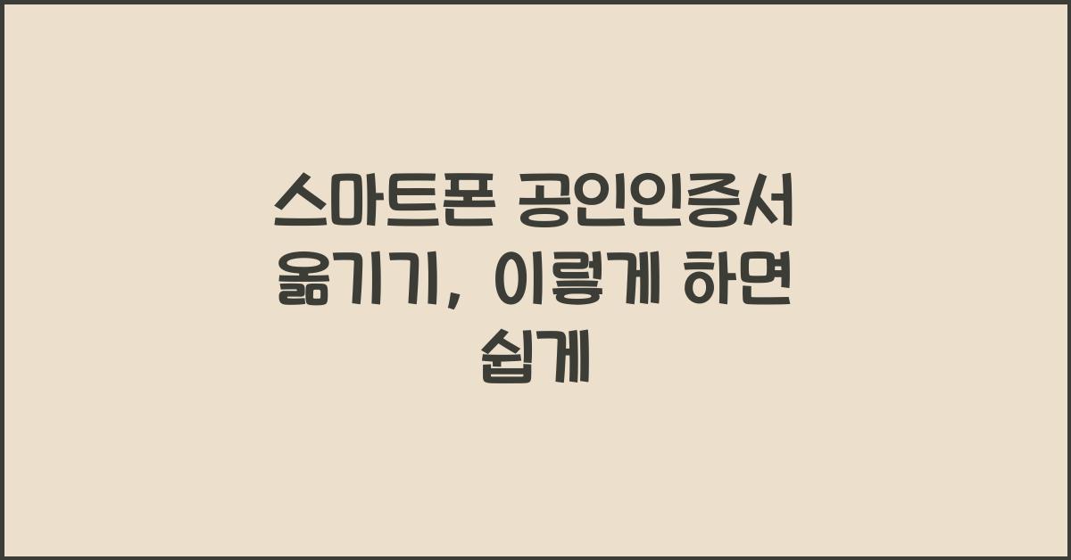 스마트폰 공인인증서 옮기기