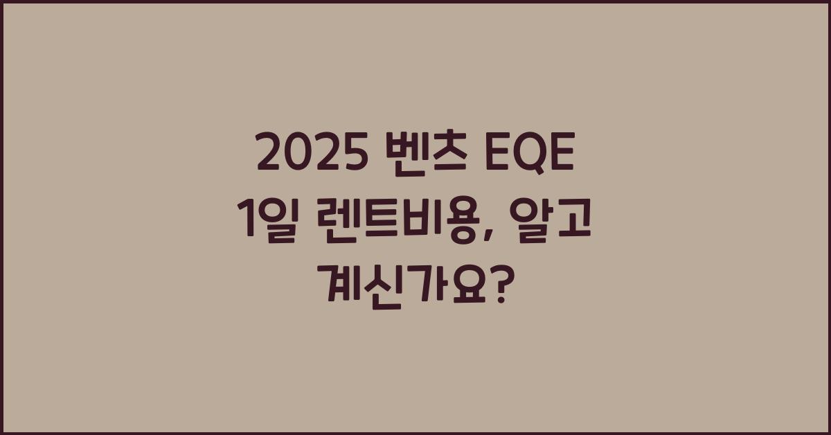 2025 벤츠 EQE 1일 렌트비용