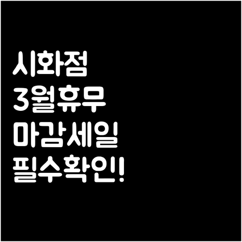 정왕동 홈플러스 시화점 3월 휴무일 ..