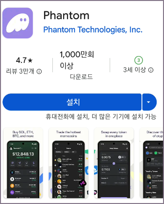 팬텀 지갑 설치 화면