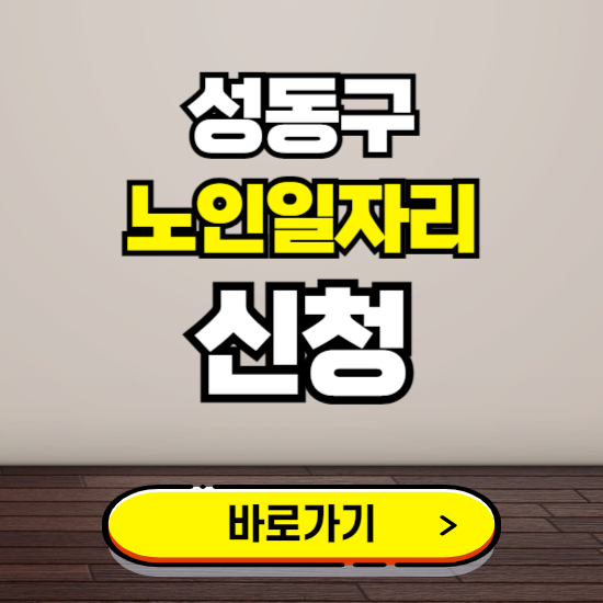 성동구 노인 일자리 알바 신청하기 ❘ 60대 70대 공공근로 신청방법